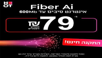 HOT WIFIBER - אינטרנט סיבים