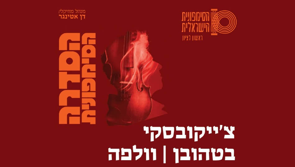 צ'ייקובסקי בטהובן וולפה