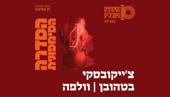 צ'ייקובסקי בטהובן וולפה
