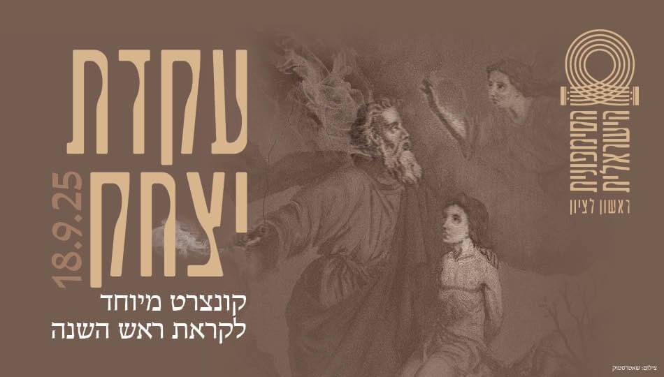 עקדת יצחק