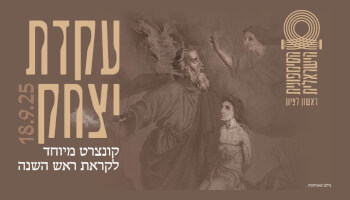 עקדת יצחק