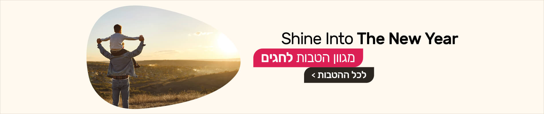 מגוון הטבות לחגים