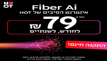 HOT WIFIBER - אינטרנט סיבים