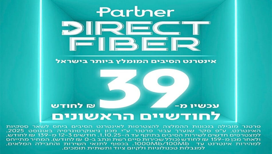 פרטנר אינטרנט סיבים