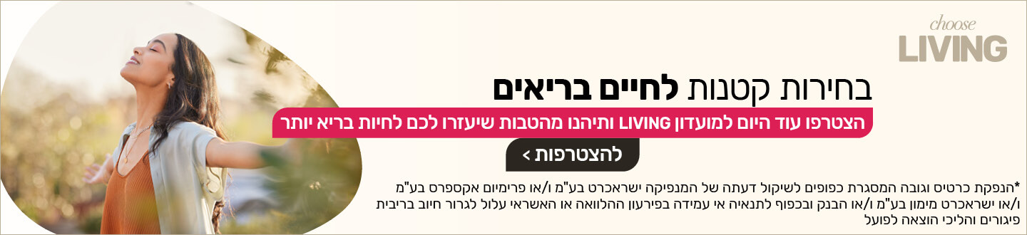 מצטרפים עוד היום למועדון ליבינג ונהנים מעולם שלם של הטבות ALT