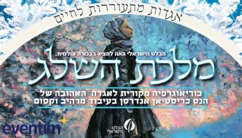מלכת השלג - הבלט הישראלי