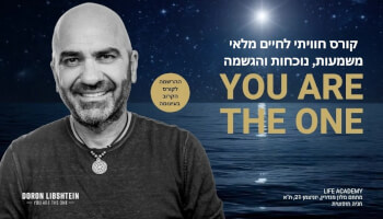 קורס YOU ARE THE ONE