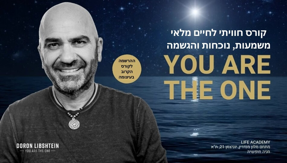 קורס YOU ARE THE ONE