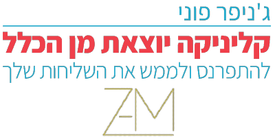 ג'ניפר פוני ומיקי ציון
