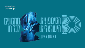 הסימפונית הישראלית ראשון לציון