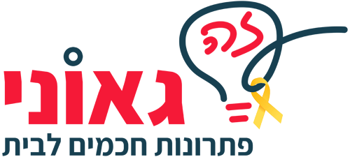 זה גאוני -פתרונות חכמים לבית