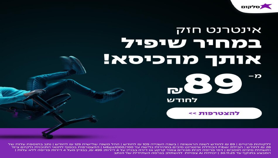 סלקום אינטרנט סיבים