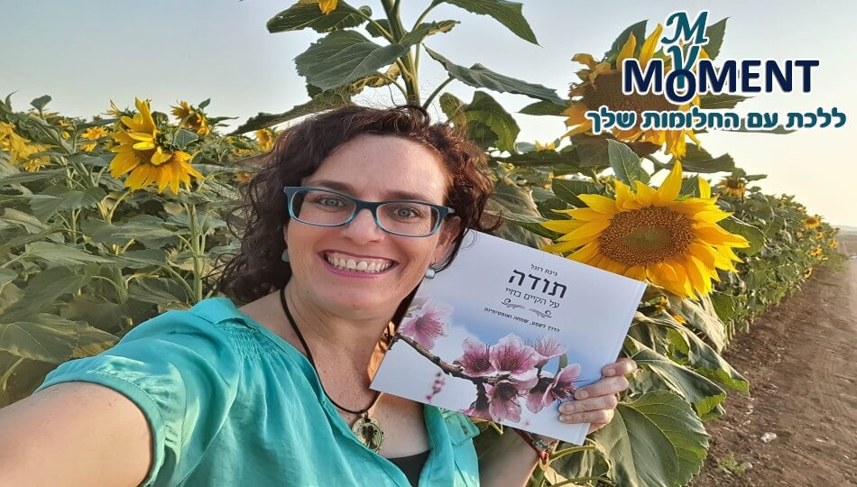סדנה מיוחדת עם גינת רוגל