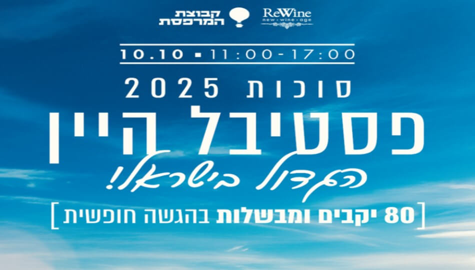פסטיבל היין הגדול בישראל