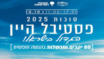 פסטיבל היין הגדול בישראל