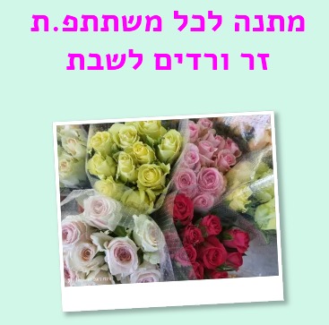 מתנת זר ורדים לשבת לכל משתתפ.ת