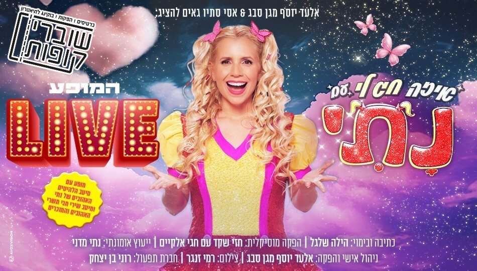 המופע 