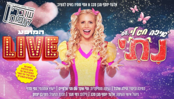 המופע "איזה חג לי" LIVE