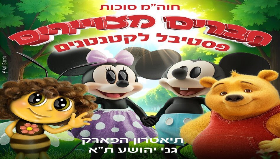 פסטיבל חברים מצויירים
