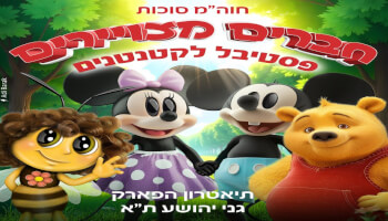 פסטיבל חברים מצויירים
