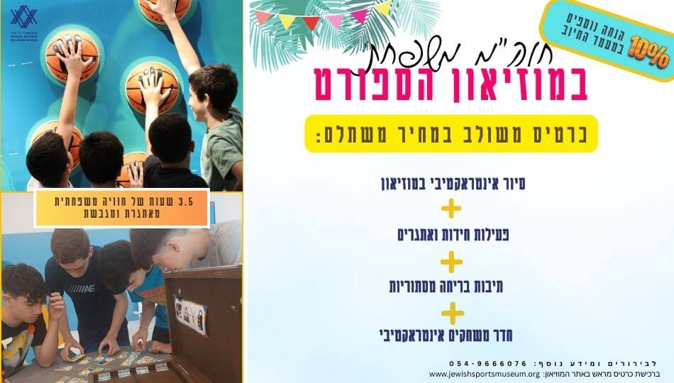 מוזיאון הספורט היהודי העולמי