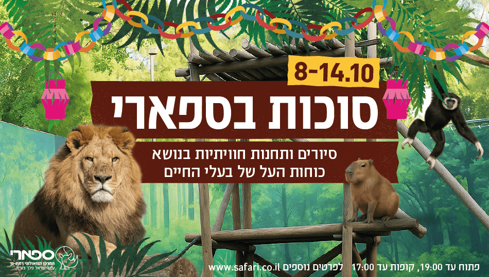 כרטיס לספארי