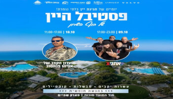 פסטיבל יין סוכות בשפיים