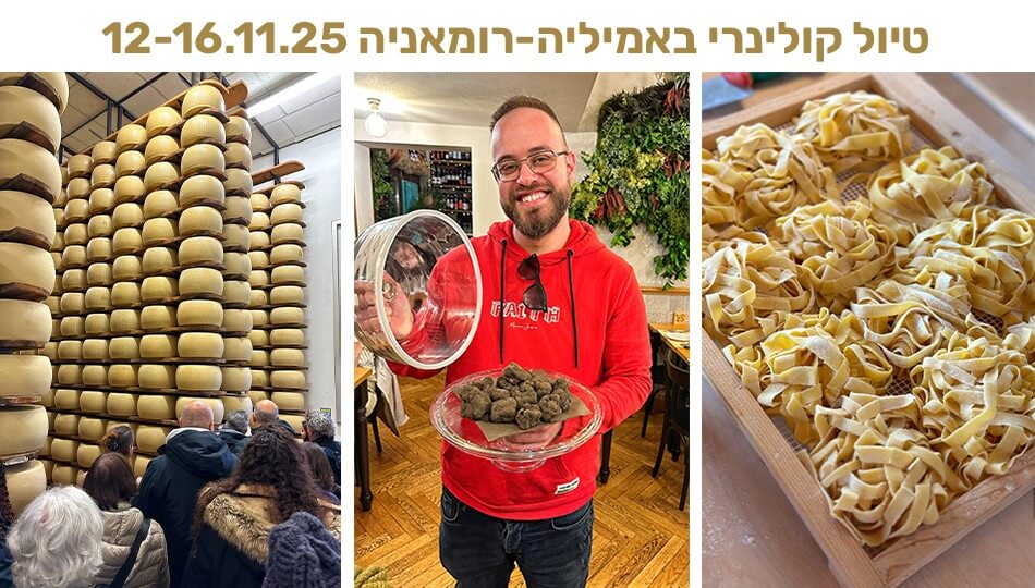 טיול קולינרי באמיליה רומאניה - איטליה