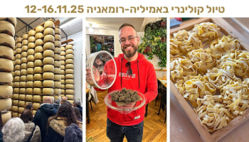 טיול קולינרי באמיליה רומאניה - איטליה