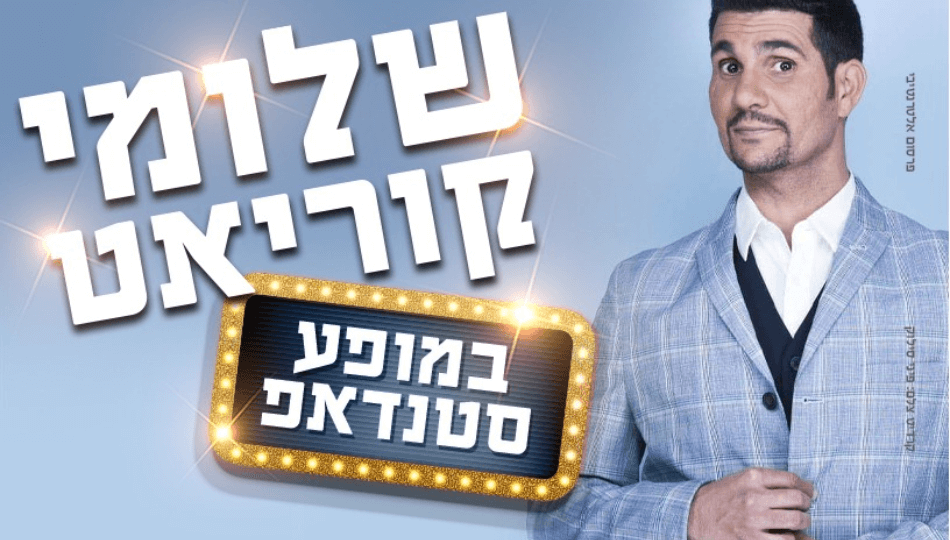 מופע סטנדאפ - שלומי קוריאט