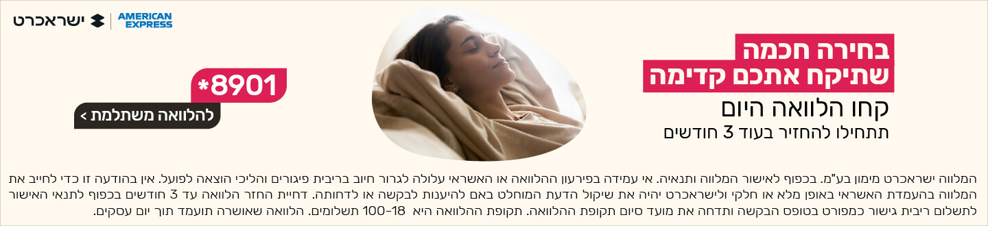 לוקחים היום הלוואה ומתחילים להחזיר בעוד 3 חודשים