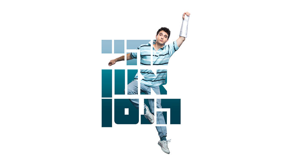 המחזמר