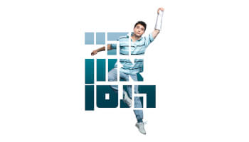 המחזמר "היי אוון הנסן"