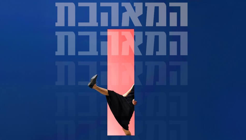 ההצגה 