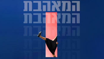 ההצגה "המאהבת" - הבימה