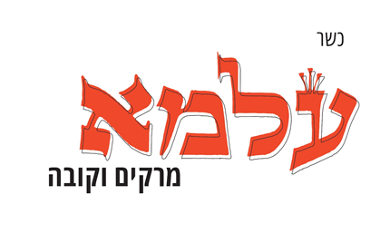 עלמא מרקים וקובה