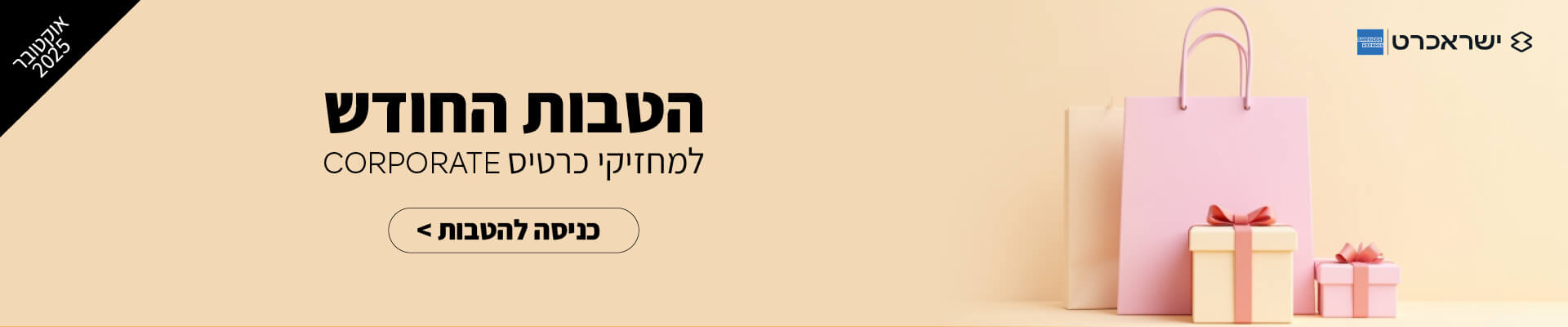 הטבות החודש - אתרי מראה אוקטובר 2025