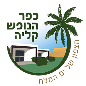 כפר הנופש קליה/אלמוג - קליה