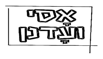 חומוס אסי ועדנן