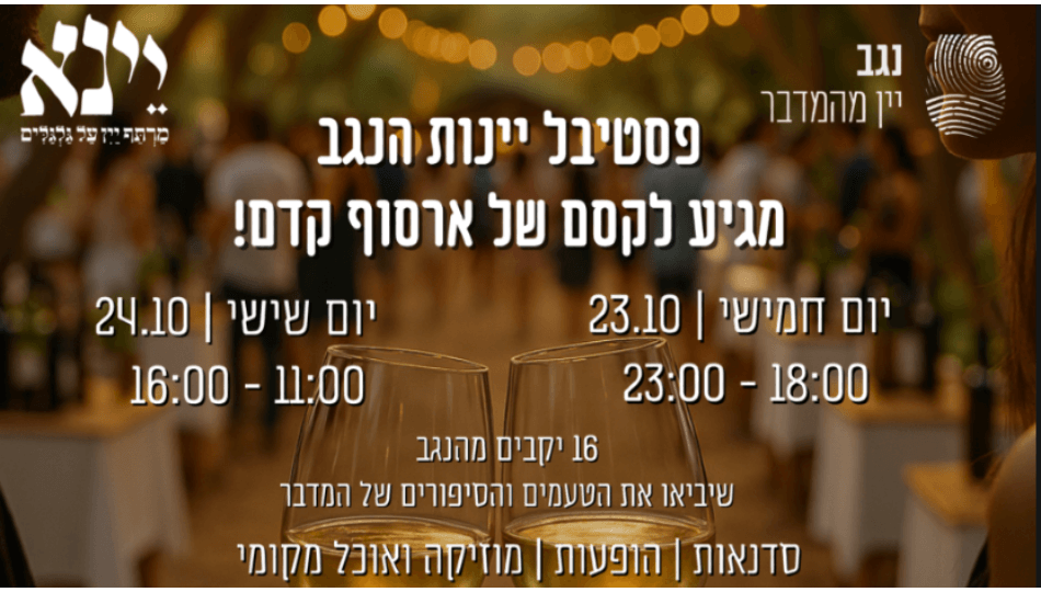 פסטיבל יינות היקב בארסוף