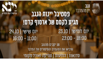 פסטיבל יינות היקב בארסוף