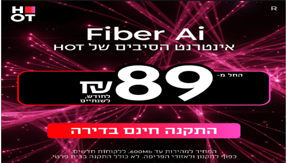 HOT WIFIBER - אינטרנט סיבים