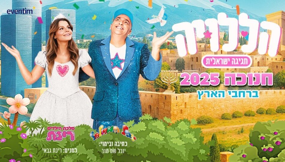 הללויה יובל המבולבל ורינת