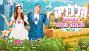 הללויה יובל המבולבל ורינת