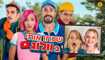 ההצגה "שכחו אותי בוולוג"