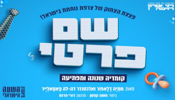 המחזה "שם פרטי"