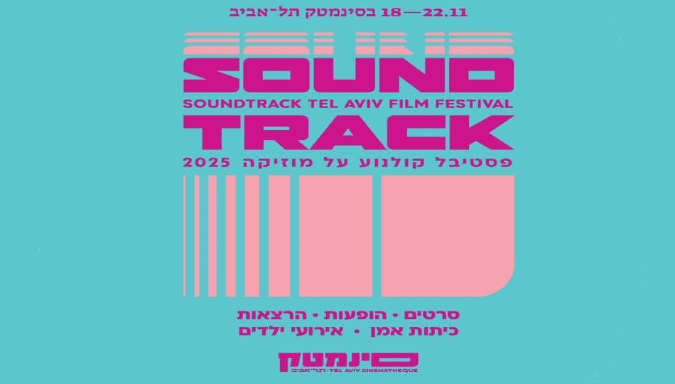 פסטיבל סאונדטראק 2025