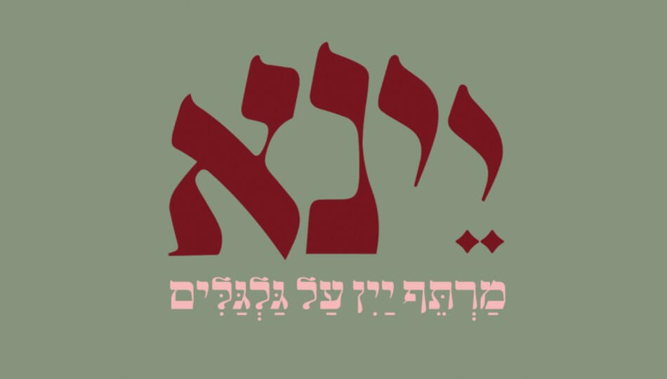 יינא - מרתף יין על גלגלים
