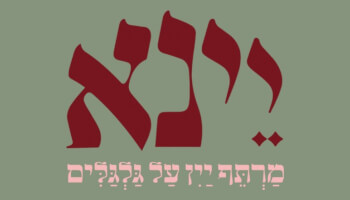 יינא - מרתף יין על גלגלים