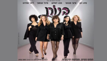 בנות - מפגש פסגה חד פעמי!